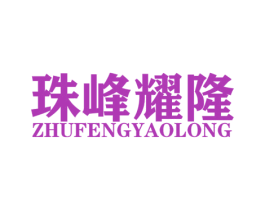 珠峰耀隆 商标图样