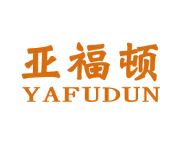 亚福顿 商标图样