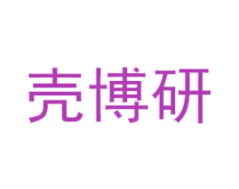 壳博研 商标图样