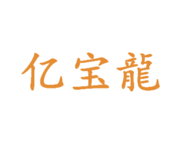 亿宝龙 商标图样