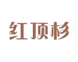 红顶杉 商标图样