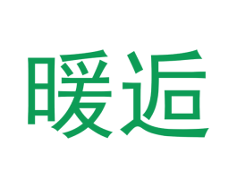 暖逅 商标图样