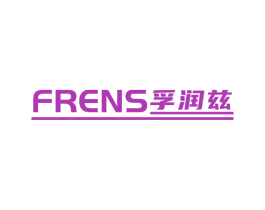FRENS 孚润兹 商标图样