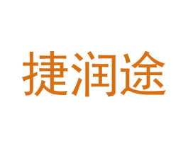 捷润途 商标图样
