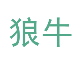 狼牛 商标图样