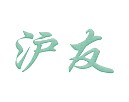 沪友 商标图样
