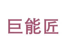 巨能匠 商标图样
