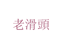 老滑头 商标图样