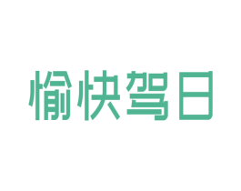 愉快驾日 商标图样