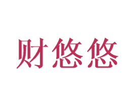 财悠悠 商标图样