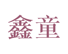 鑫童 商标图样