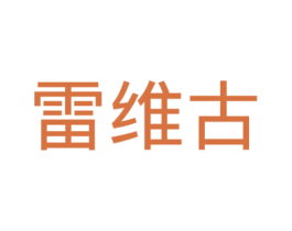 雷维古 商标图样