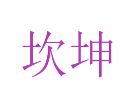坎坤 商标图样