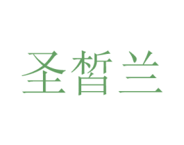 圣皙兰 商标图样