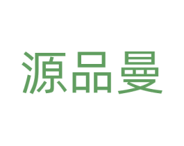源品曼 商标图样