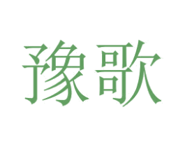 豫歌 商标图样