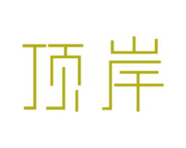 顶岸 商标图样