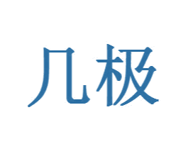 几极 商标图样