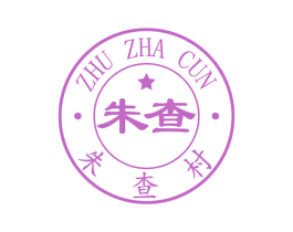 朱查 朱查村 商标图样