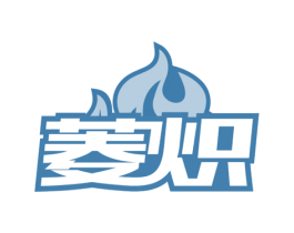 菱炽 商标图样