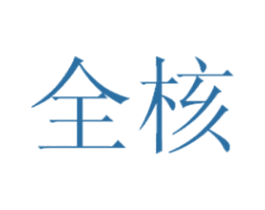 全核 商标图样
