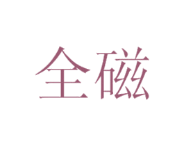 全磁 商标图样