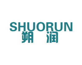 朔润 商标图样