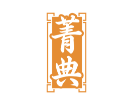 菁典 商标图样