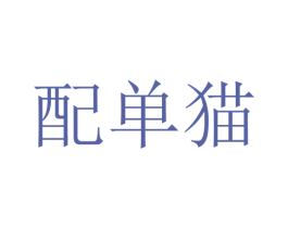 配单猫 商标图样