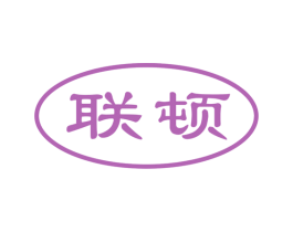 联顿 商标图样