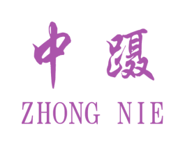 中蹑 商标图样