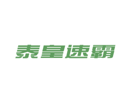 泰皇速霸 商标图样