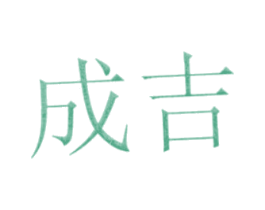 成吉 商标图样