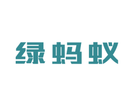 绿蚂蚁 商标图样
