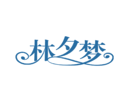 林夕梦 商标图样