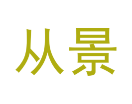 从景 商标图样