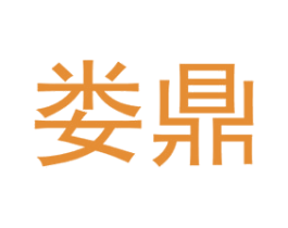 娄鼎 商标图样