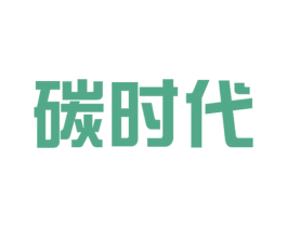 碳时代 商标图样