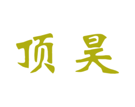 顶昊 商标图样