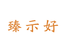 臻示好 商标图样