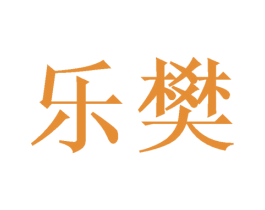 乐樊 商标图样