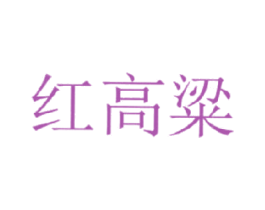 红高粱 商标图样