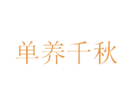 单养千秋 商标图样