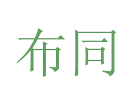 布同 商标图样