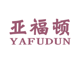亚福顿 商标图样