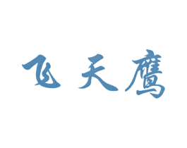 飞天鹰 商标图样