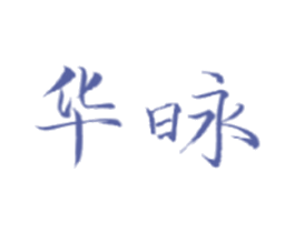 华昹 商标图样