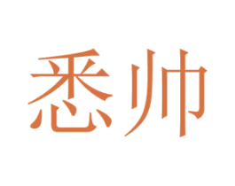 悉帅 商标图样