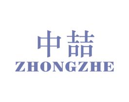 中喆 商标图样