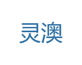 灵澳 商标图样